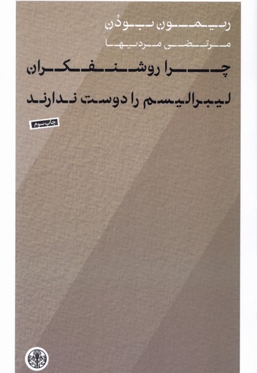 چرا روشنفکران لیبرالیسم را دوست ندارند